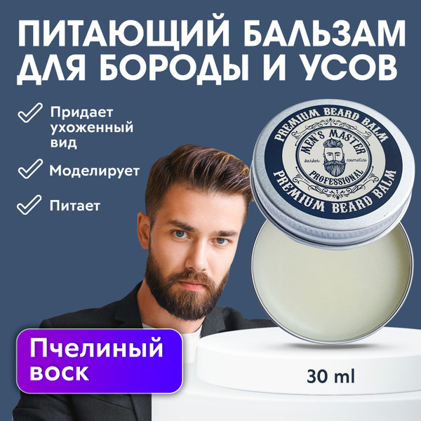 MEN'S MASTER / Бальзам для бороды, для смягчения, ухода и роста , 30 мл ...
