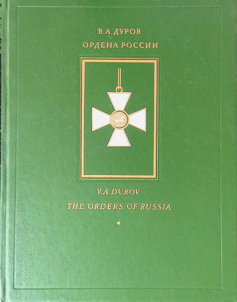 Ордена России / The orders of Russia - купить с доставкой по выгодным ...
