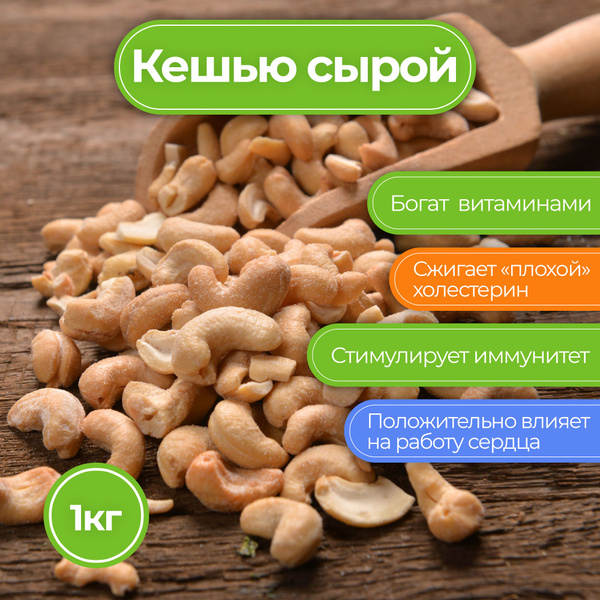 Кешью сырой очищенный, Nat-Food, 1 кг - купить с доставкой по выгодным ...