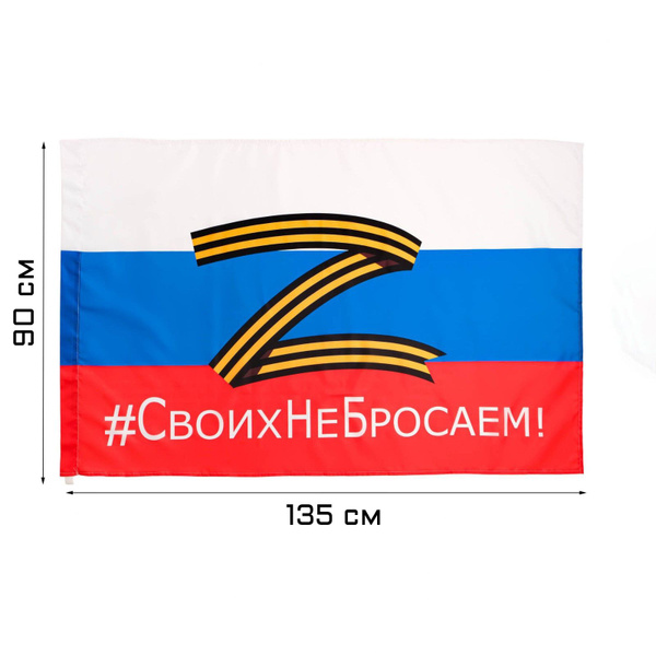 Флаг России Z "Своих не бросаем", 90 х 135 см, полиэфирный шёлк ...