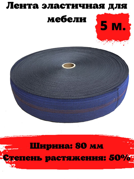 Лента эластичная для мебели 80мм 50% - купить с доставкой по выгодным ...