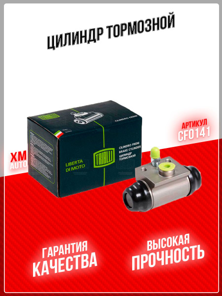 Цилиндр тормозной задний Лада Vesta (TRIALLI)