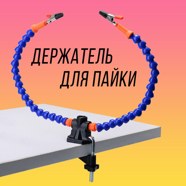 Держатель для пайки (третья рука) - фиксатор - держатель плат Помощник ...