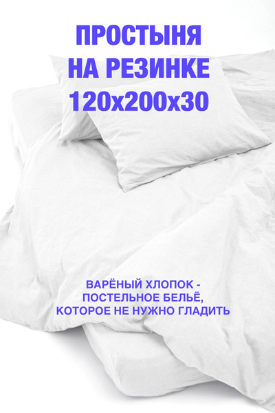 Простыня TANI POSTEL Вареный хлопок, 120x200, белый купить по низкой ...