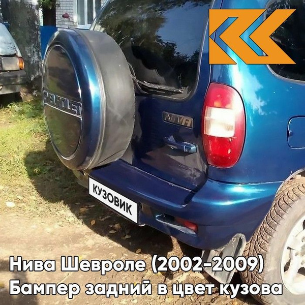 Бампер задний в цвет кузова Нива Шевроле 499 - РИВЬЕРА - Синий - купить ...