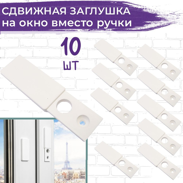 Лот 10 шт: Заглушка розетка сдвижная вместо ручки на пластиковое окно ...