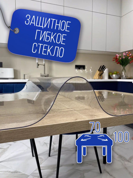 Скатерть на стол гибкое жидкое стекло 70х100 см, толщина 0,8 мм ...