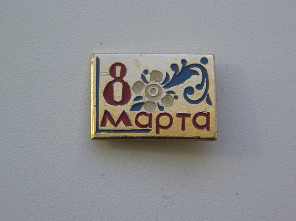 СССР. Значок. 8 марта. - купить с доставкой по выгодным ценам в ...