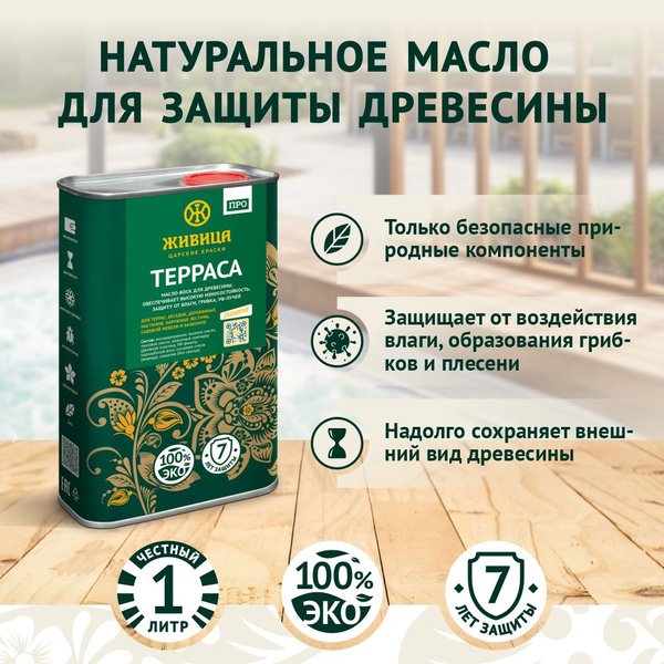Масло для дерева/льняное масло для террас/Живица про 1л - купить по ...