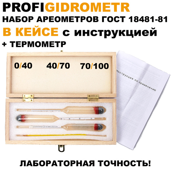 Набор спиртометров АСП-3 с термометром (ареометров 0-40, 40-70, 70-100 ...