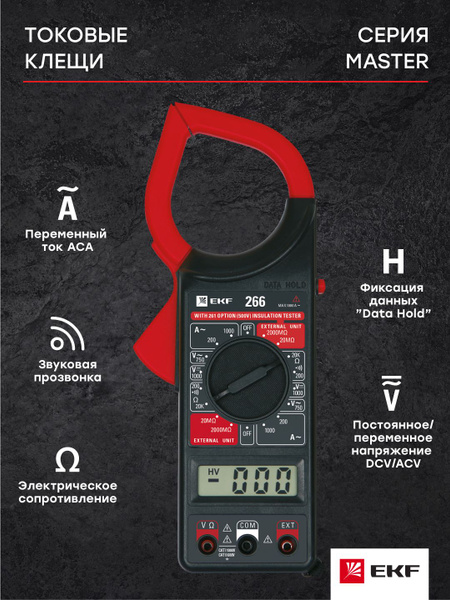 Токовые клещи цифровые 266, EKF Master купить по выгодной цене с ...