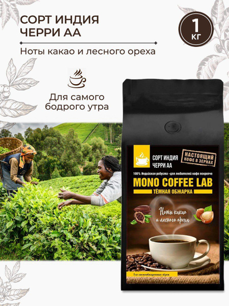 Кофе в зернах Mono coffee Lab, 1 кг купить на OZON по низкой цене ...