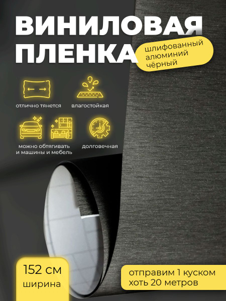 Виниловая пленка шлифованный алюминий черный 100х152см - купить с ...