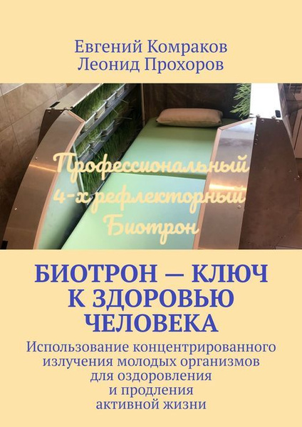 Биотрон - ключ к здоровью человека купить на OZON по низкой цене ...