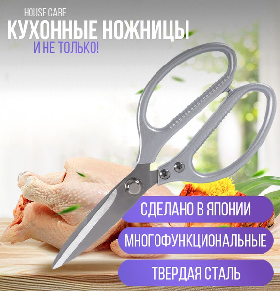 Ножницы/ Ножницы кухонные многофункциональные /Универсальные кухонные ...
