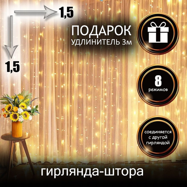 Гирлянда штора, гирлянда на окно, 1.5x1.5 м, желтый купить c доставкой ...