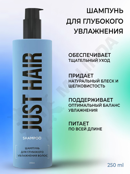 JUST HAIR Шампунь для глубокого увлажнения волос 250 мл - купить с ...