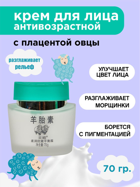 Caimei Крем для лица антивозрастной с плацентой овцы/ Против морщин 70 ...