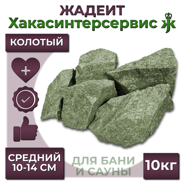 Камень для бани "Жадеит средний" колотый, 10 кг - купить с доставкой по ...