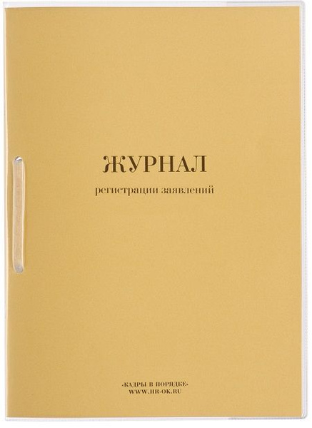 Журнал учета заявлений работников - купить с доставкой по выгодным ...