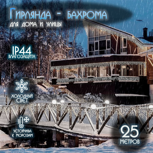 Гирлянда уличная бахрома 25 м, холодный белый свет - купить по выгодной ...
