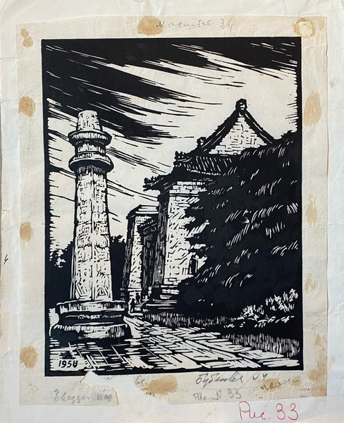 Картина. Бубнова В.Д. (1886-1983) "Япония " 1958 год. Литография ...