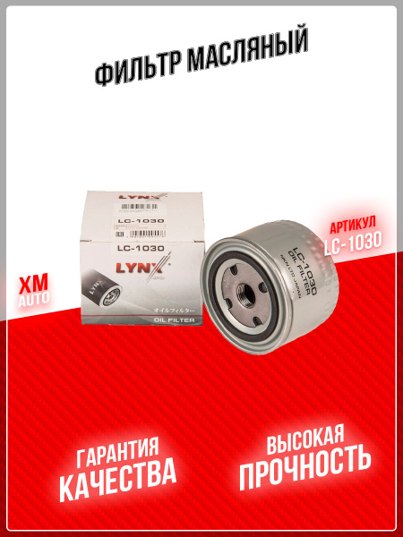 Фильтр масляный LYNXauto LC-1030 - купить по выгодным ценам в интернет ...