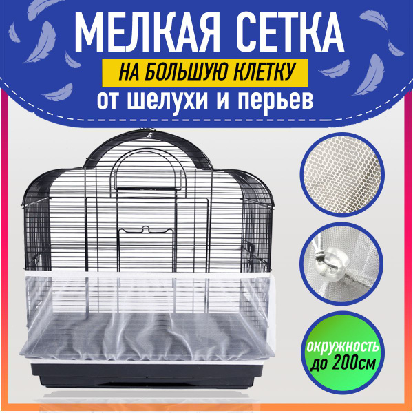 Характеристики Сетка на клетку для попугаев / Чехол на клетку для птиц ...
