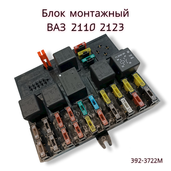 Монтажный блок предохранителей и реле ВАЗ 2110 Chevrolet Niva LADA 2123 ...