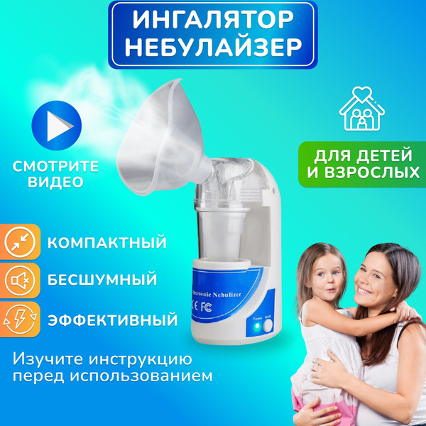Ингалятор небулайзер для детей и взрослых / бесшумный ультразвуковой ...
