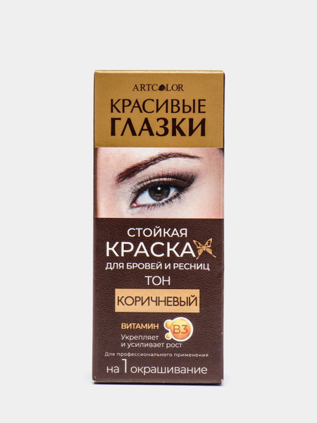 Стойкая краска для бровей и ресниц КРАСИВЫЕ ГЛАЗКИ на 1 окрашивание ...