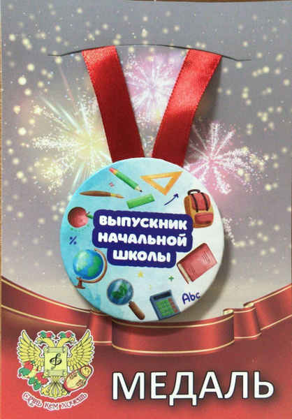 Медаль закатная на ленте D56 мм Выпускник начальной школы (металл ...
