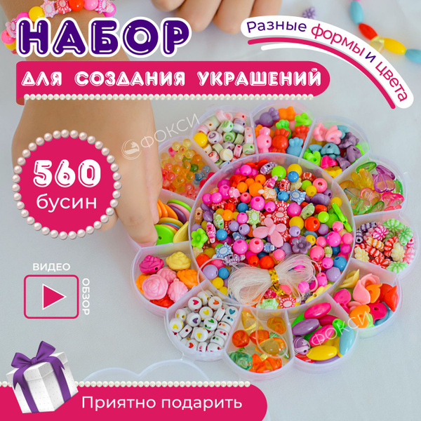 Набор для создания украшений, кулонов, браслетов для девочки, бусины ...