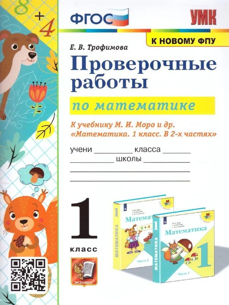 Математика 1 класс. Проверочные работы к учебнику М.И. Моро ...