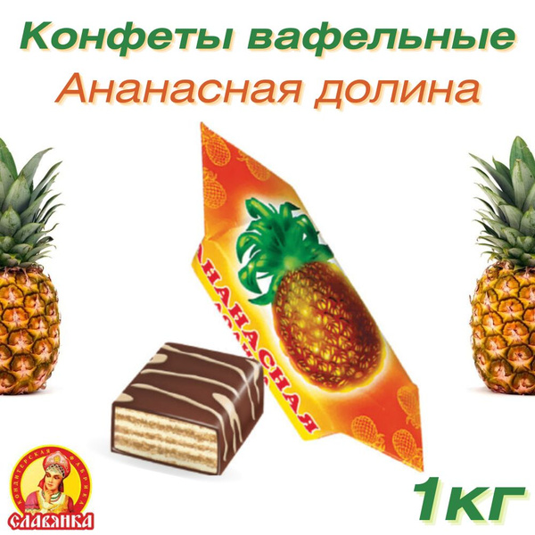 Конфеты шоколадные "Ананасная долина", 1кг. - купить с доставкой по ...