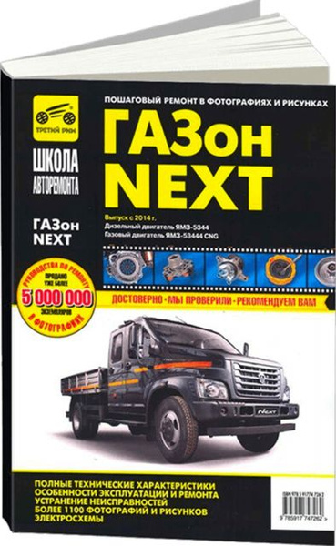 Книга: руководство / инструкция по ремонту и эксплуатации GAZON NEXT ...