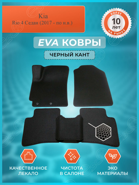 Коврики в салон автомобиля EscO Автоковрики Eva,Ева,Эва KIA Rio 4 Седан ...