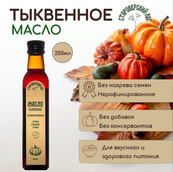 Тыквенное масло холодного отжима Староверский луг нерафинированное, 250 ...