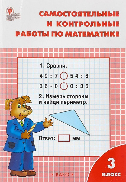 Самостоятельные и контрольные работы по математике. 3 класс к Моро ...