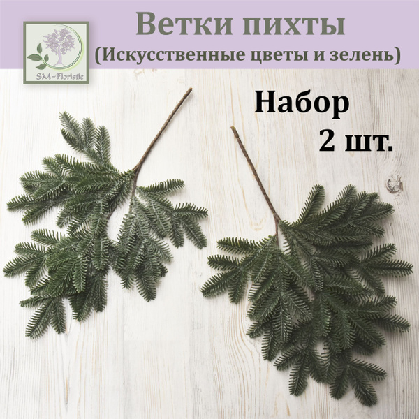 Купить Ветка пихты (набор 2 шт.)/ пихта нобилис искусственная / хвойная ...