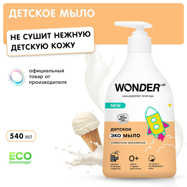 Мыло жидкое WONDER LAB ЭКО Детское с ароматом сливочного мороженого 540 ...