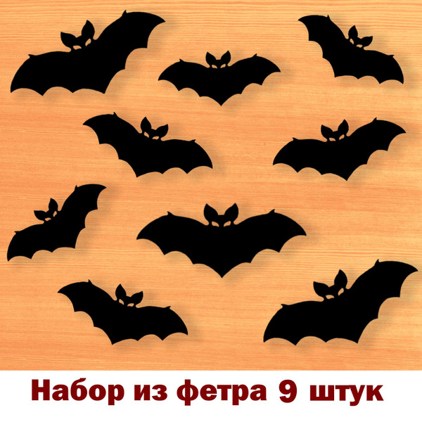 Хэллоуин декорации из фетра Летучие мыши 9 шт. - купить с доставкой по ...