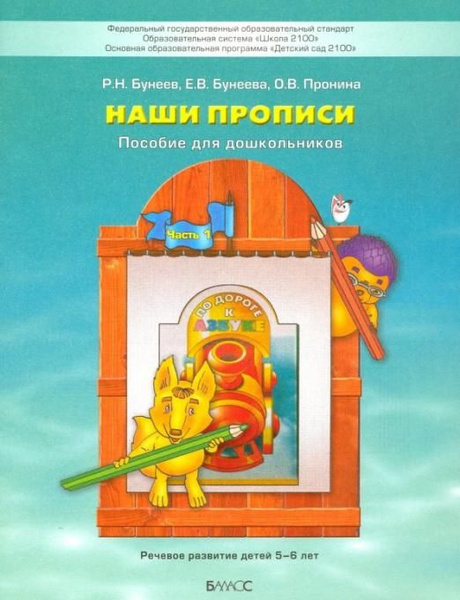 Наши прописи. Тетрадь для дошкольников 5-6 лет. В 2-х частях. Часть 1 ...