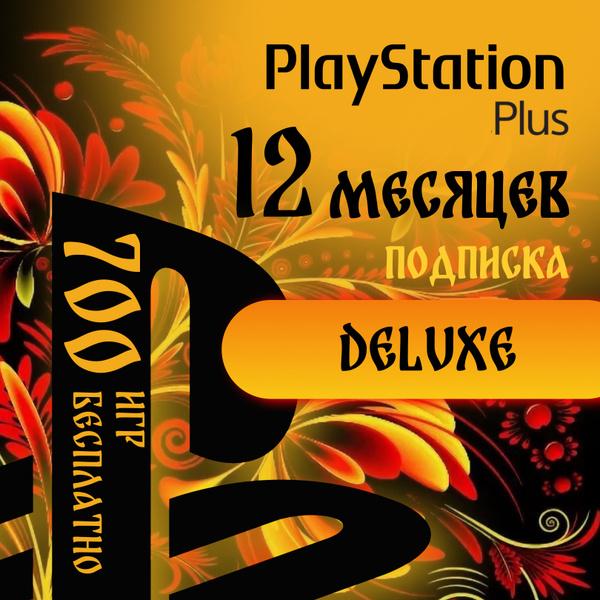 Подписка Playstation Plus Deluxe 12 месяцев (сертификат активации ...