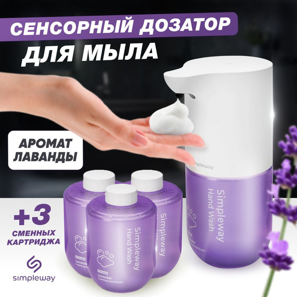 SimpleWay Дозатор для жидкого мыла, для ванны, диспенсер сенсорный ...