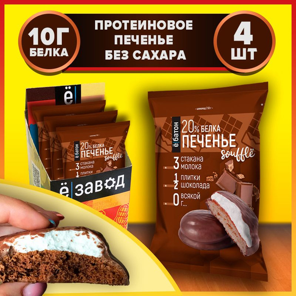 Протеиновое печенье без сахара с белковым суфле 20% белка со вкусом ...