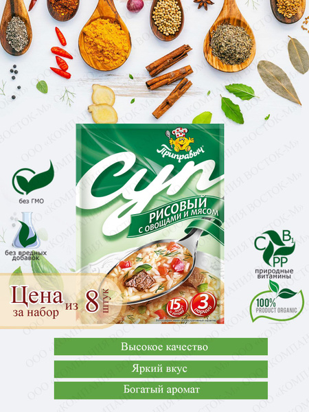 Суп Рисовый с овощами и мясом, 8 шт. по 60 гр., Приправыч - купить с ...