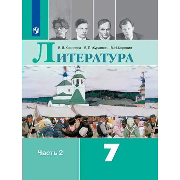 Литература 7 класс фото