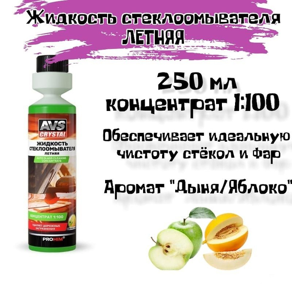 АС-410 Концентрат летней жидкости стеклоомывателя 1:100 (яблоко)
