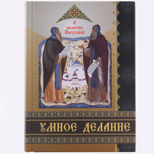 Умное делание.О молитве Иисусовой.Лучи Софии.Минск.м/ф.тв/п. - купить с ...